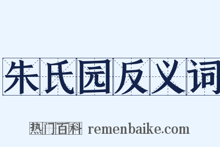 朱氏园反义词是什么意思的图片